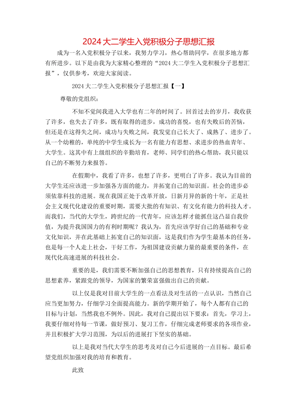 2024大二学生入党积极分子思想汇报_第1页