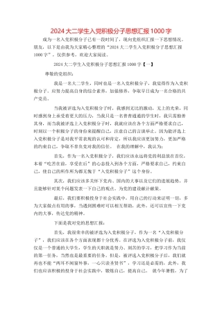 2024大二学生入党积极分子思想汇报1000字