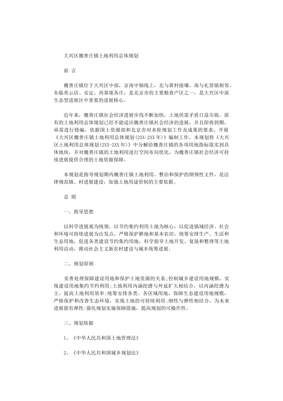 2024大兴区魏善庄镇土地利用总体规划范文_第1页
