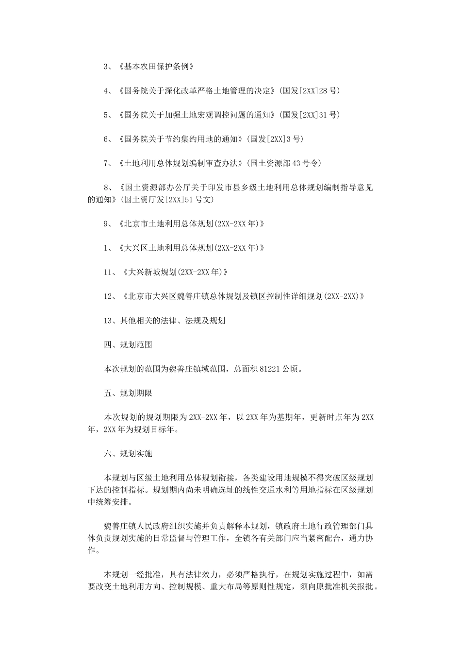 2024大兴区魏善庄镇土地利用总体规划范文_第2页