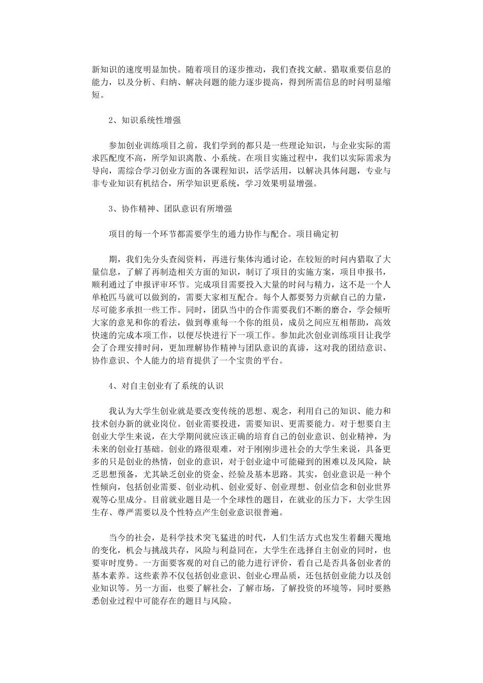 2024大创项目申请心得体会范本五篇_第3页