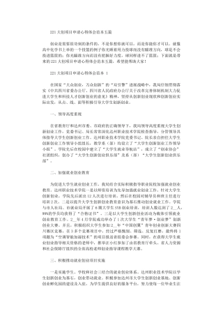 2024大创项目申请心得体会范本五篇