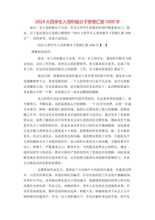 2024大四学生入党积极分子思想汇报1000字
