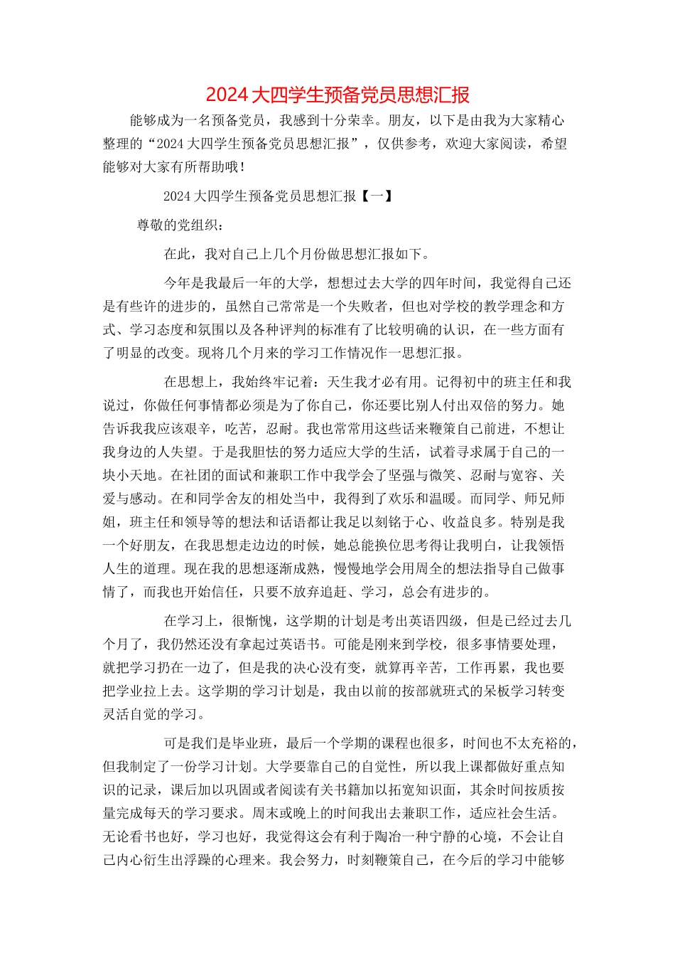 2024大四学生预备党员思想汇报_第1页