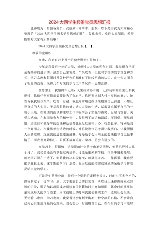 2024大四学生预备党员思想汇报