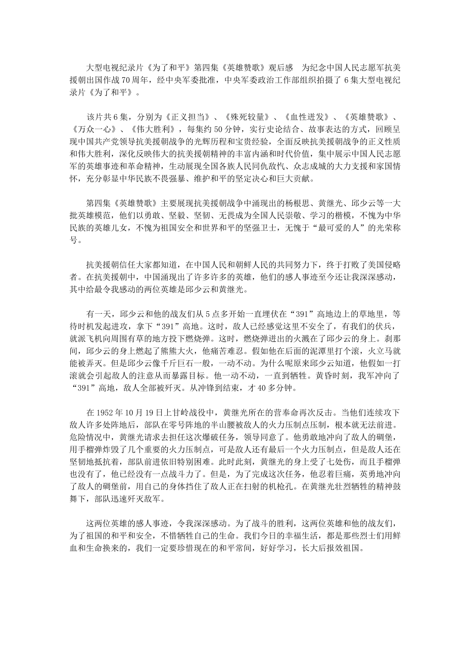 2024大型电视纪录片《为了和平》第四集《英雄赞歌》观后感一-_第1页