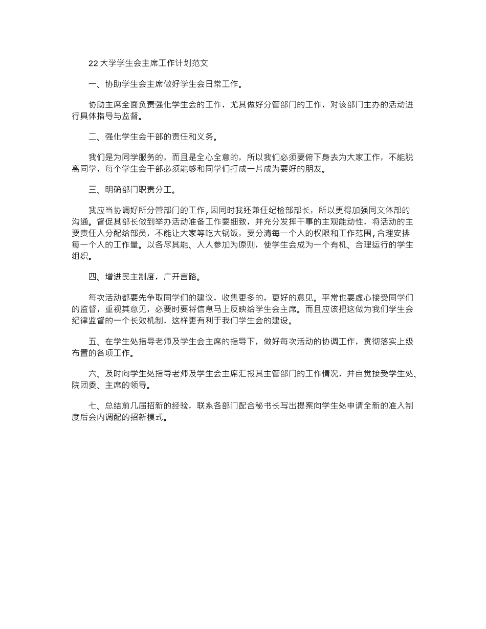 2024大学学生会主席工作计划范文_第1页