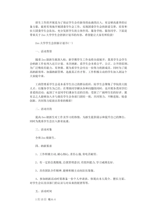 2024大学学生会招新计划书