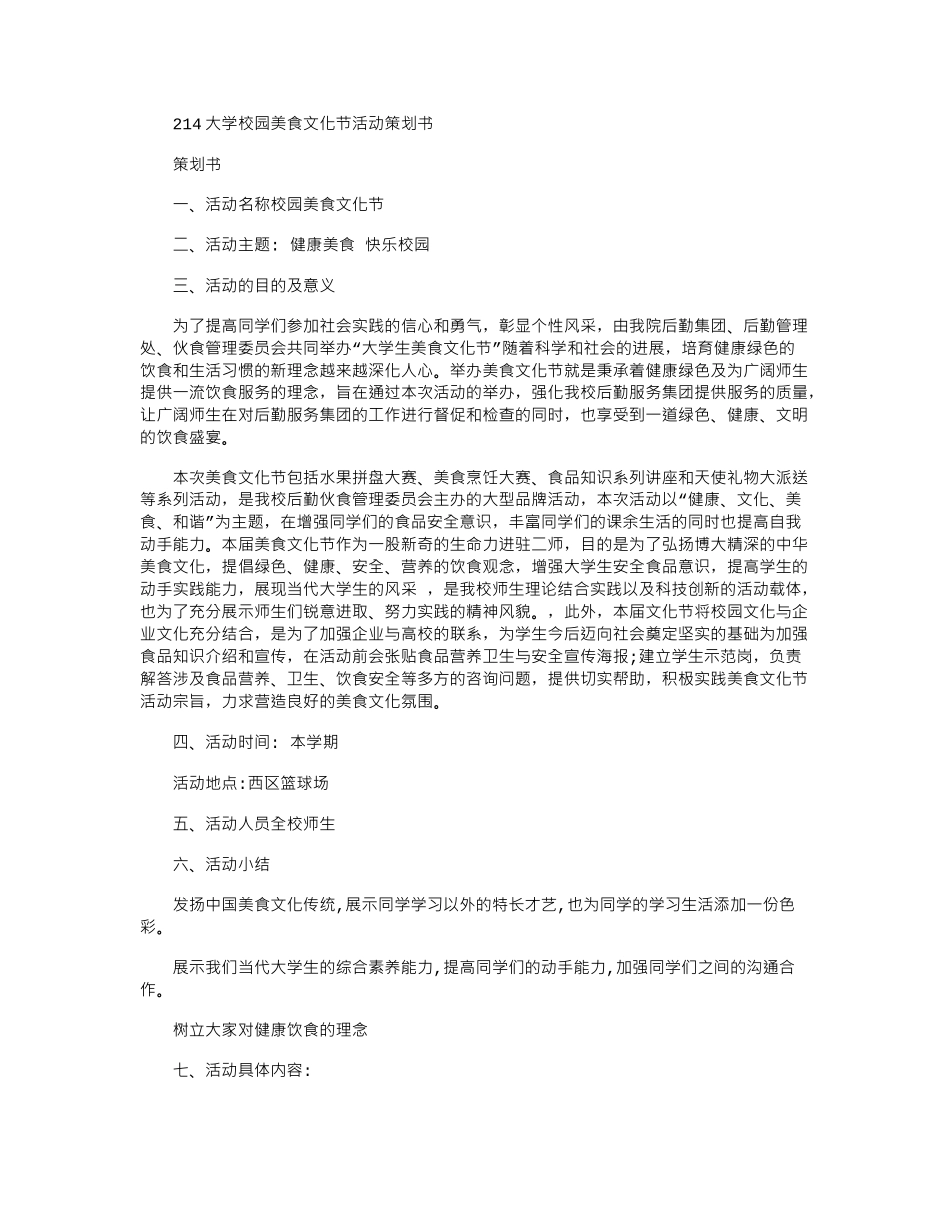 2024大学校园美食文化节活动策划书_第1页