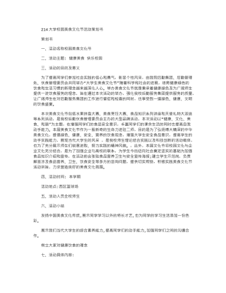 2024大学校园美食文化节活动策划书