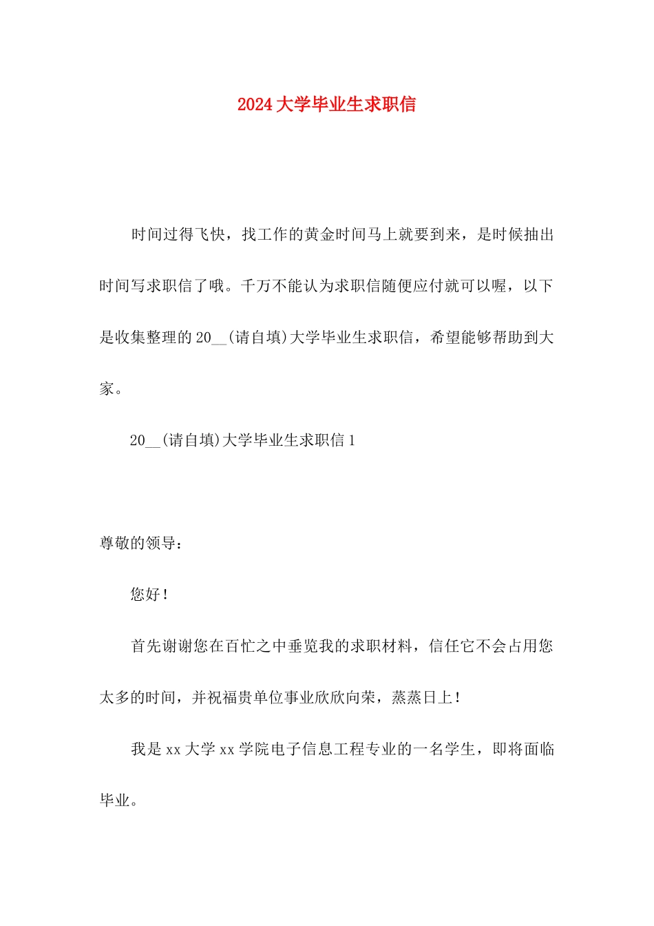 2024大学毕业生求职信_第1页