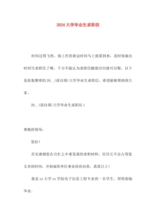 2024大学毕业生求职信