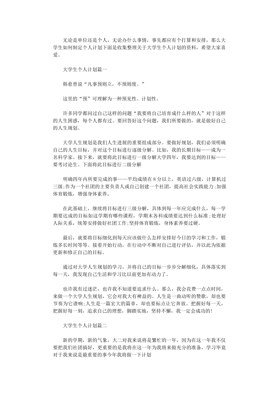 2024大学生个人计划书范文_第1页