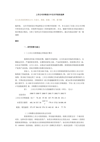 【2022精编】上市公司并购设计中支付手段的选择