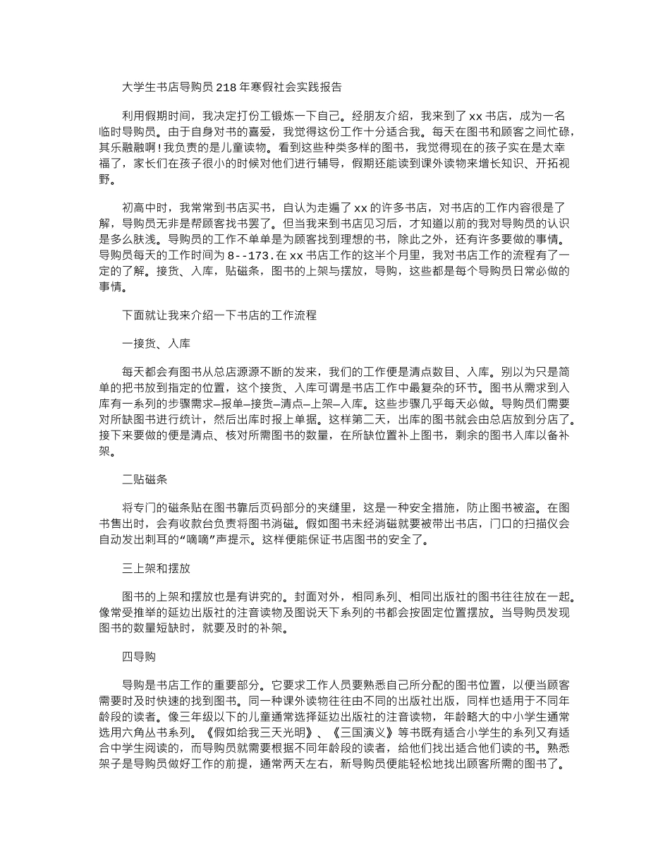2024大学生书店导购员年寒假社会实践报告_第1页