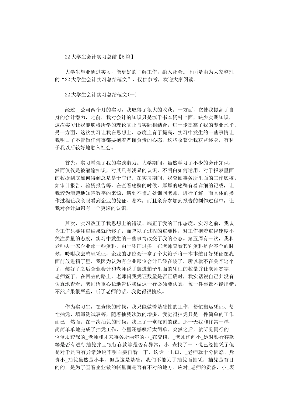 2024大学生会计实习总结【5篇汇总】_第1页