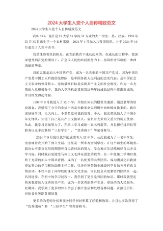 2024大学生入党个人自传精美范文