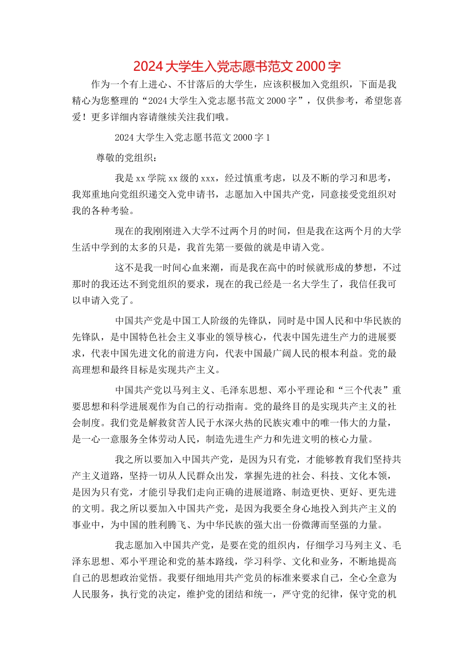 2024大学生入党志愿书范文2000字_第1页