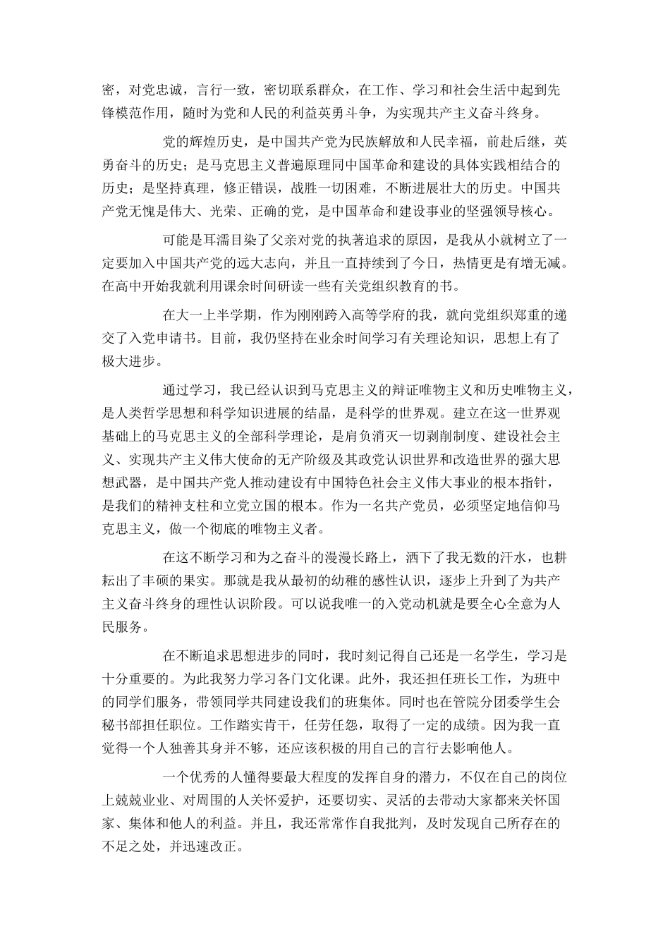 2024大学生入党志愿书范文2000字_第2页