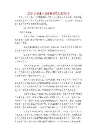2024大学生入党志愿书范文2000字