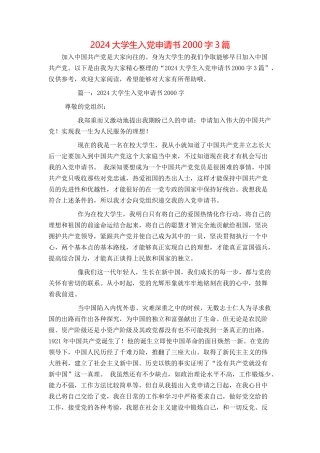 2024大学生入党申请书2000字3篇
