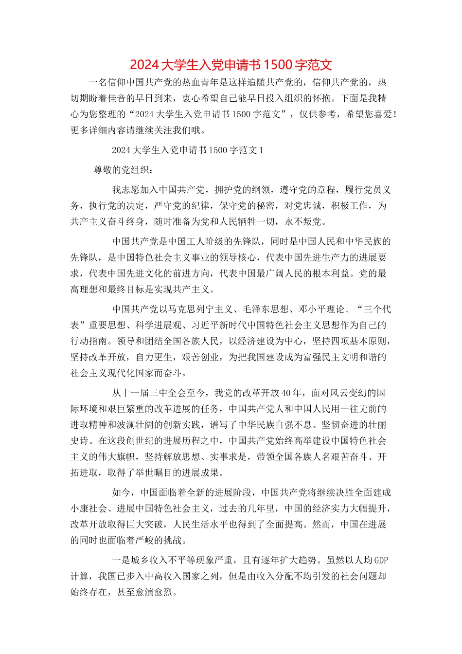 2024大学生入党申请书1500字范文_第1页