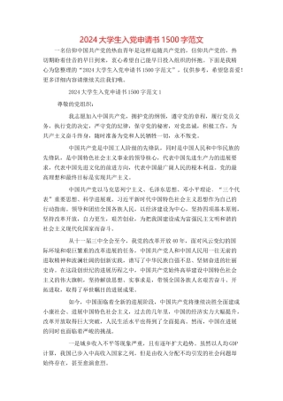 2024大学生入党申请书1500字范文
