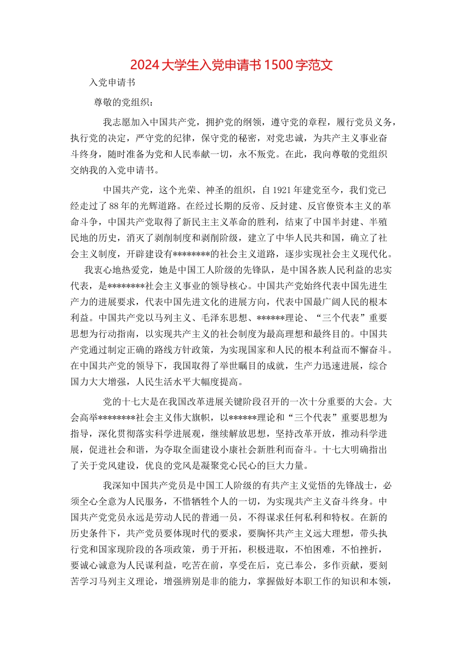 2024大学生入党申请书1500字范文[1]_第1页