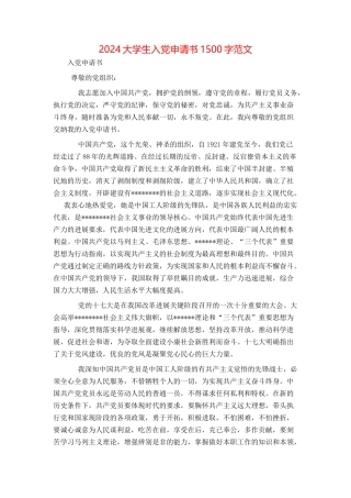2024大学生入党申请书1500字范文[1]