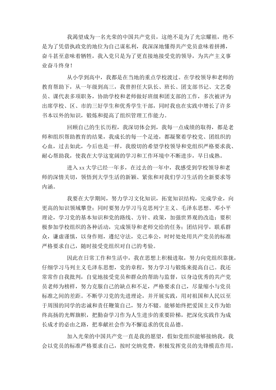 2024大学生入党申请书1500_第2页