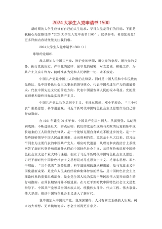 2024大学生入党申请书1500