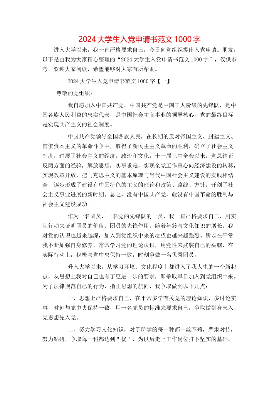 2024大学生入党申请书范文1000字_第1页