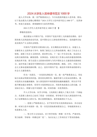 2024大学生入党申请书范文1000字