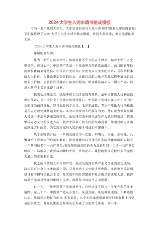 2024大学生入党申请书格式模板