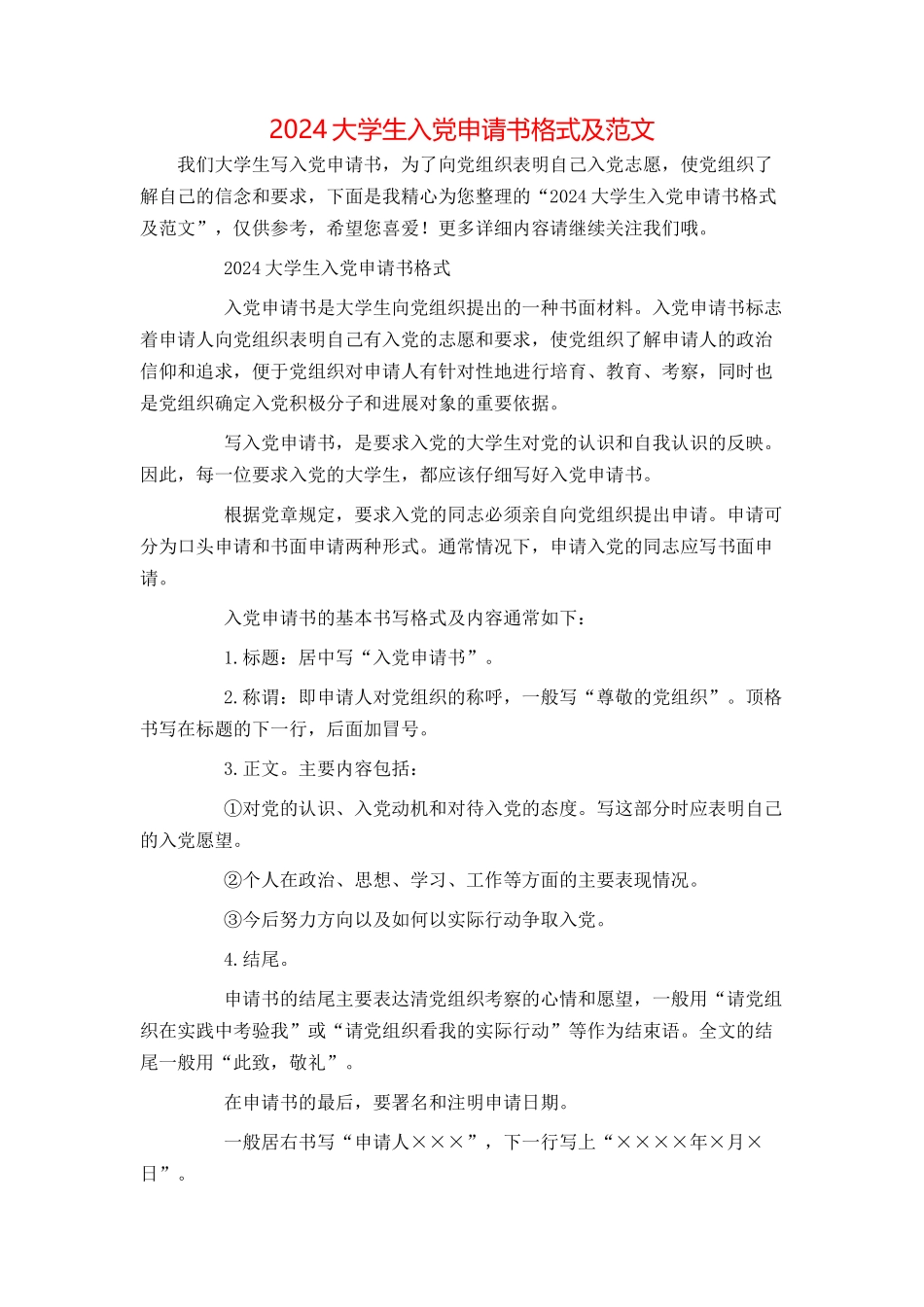 2024大学生入党申请书格式及范文_第1页