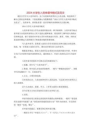 2024大学生入党申请书格式及范文