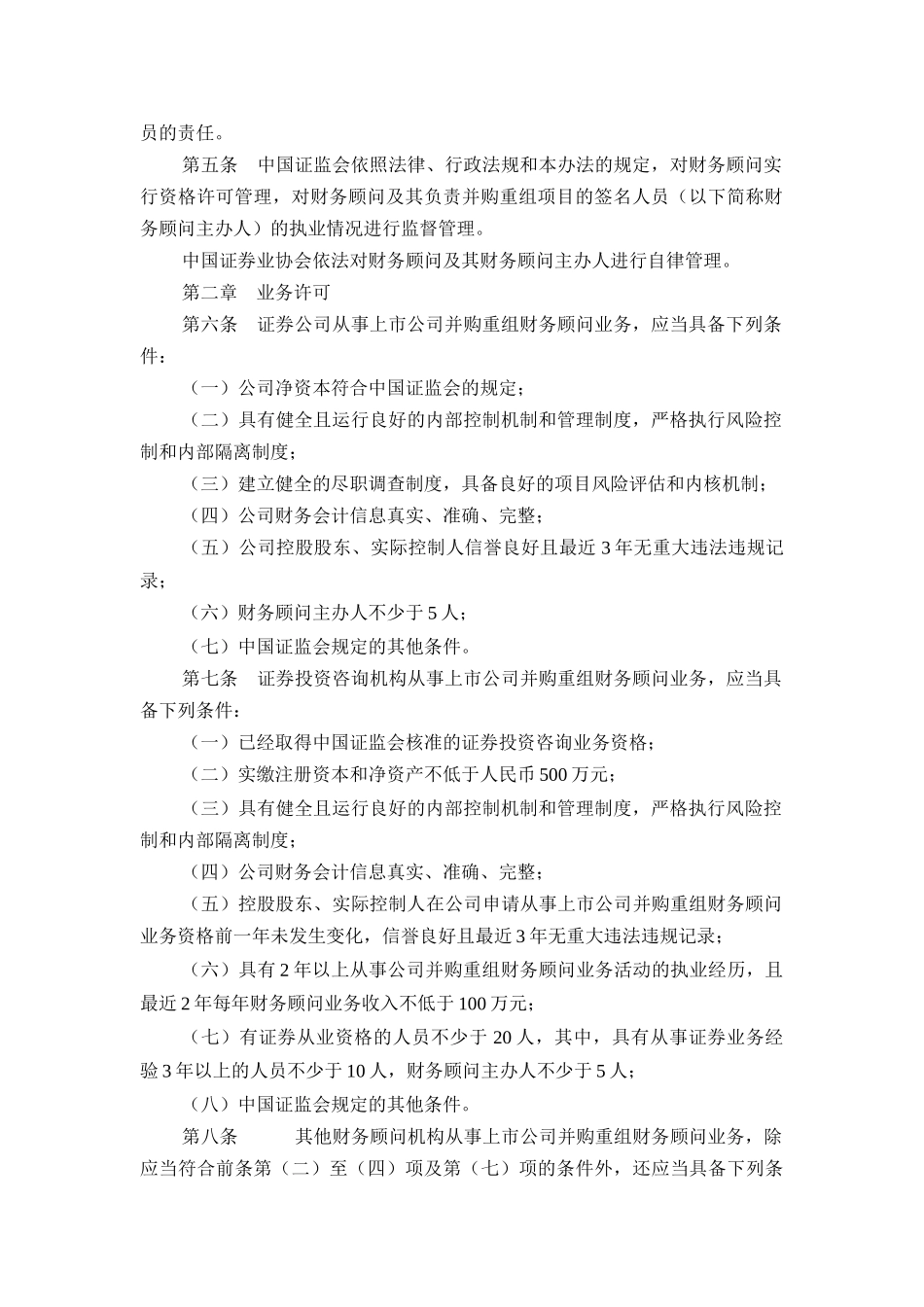 【2022精编】上市公司并购重组财务顾问业务管理办法_第2页