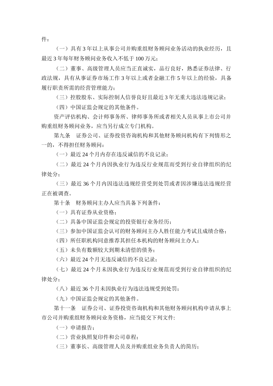 【2022精编】上市公司并购重组财务顾问业务管理办法_第3页