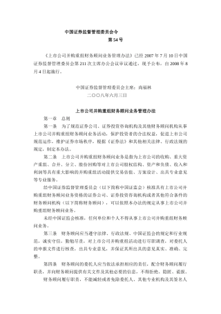 【2022精编】上市公司并购重组财务顾问业务管理办法