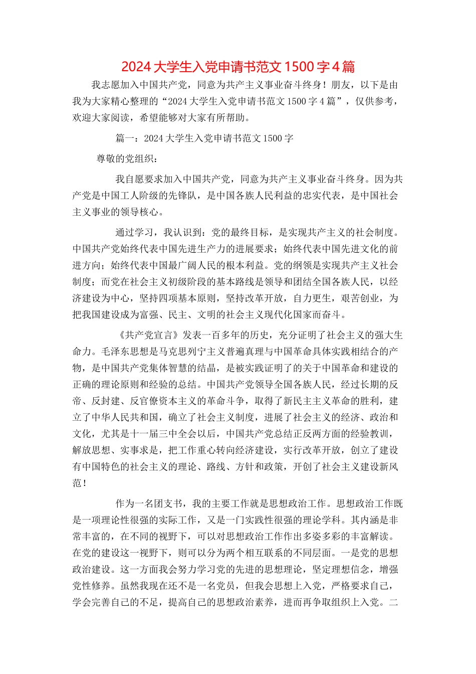 2024大学生入党申请书范文1500字4篇_第1页