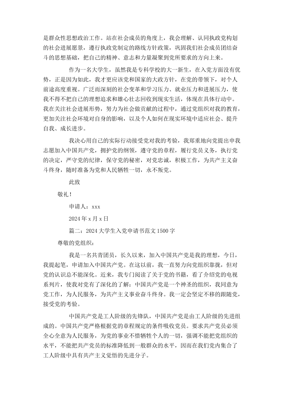 2024大学生入党申请书范文1500字4篇_第2页