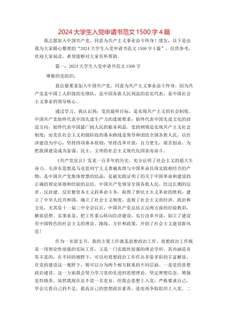 2024大学生入党申请书范文1500字4篇