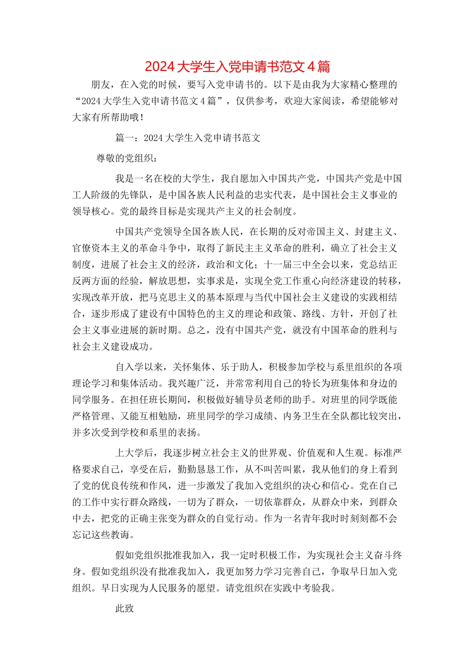 2024大学生入党申请书范文4篇_第1页