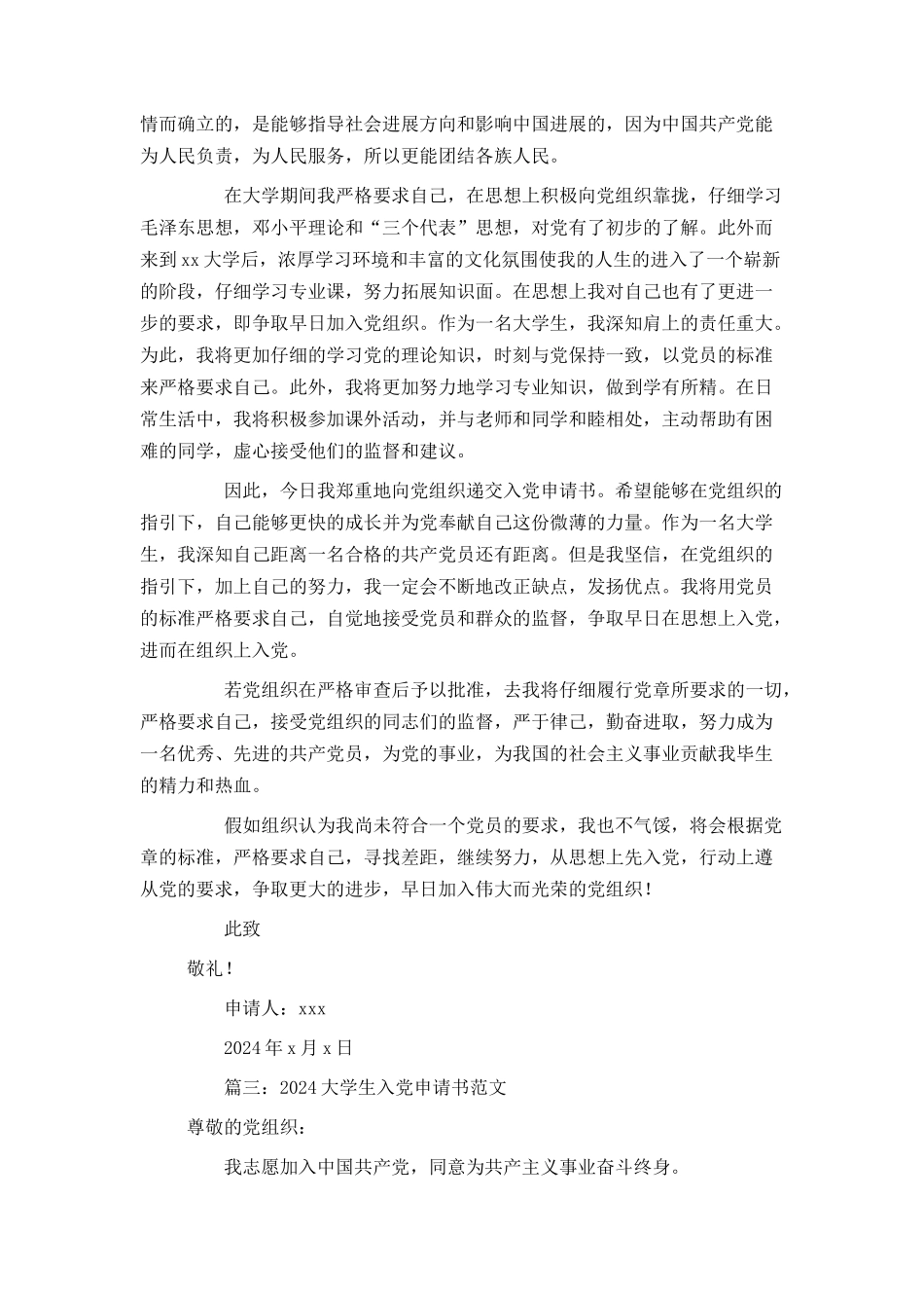 2024大学生入党申请书范文4篇_第3页