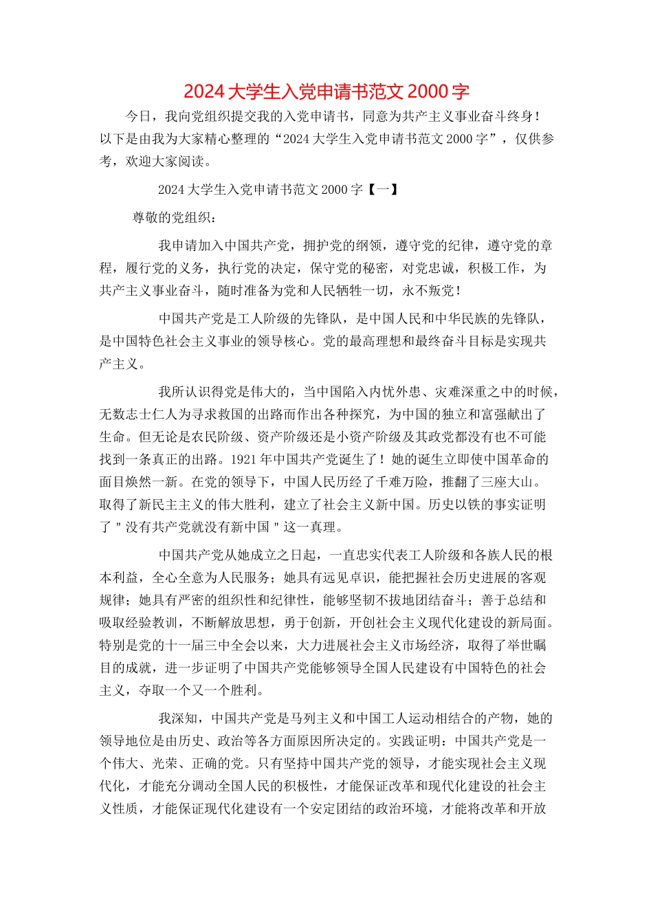 2024大学生入党申请书范文2000字_第1页