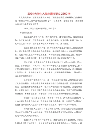 2024大学生入党申请书范文2500字
