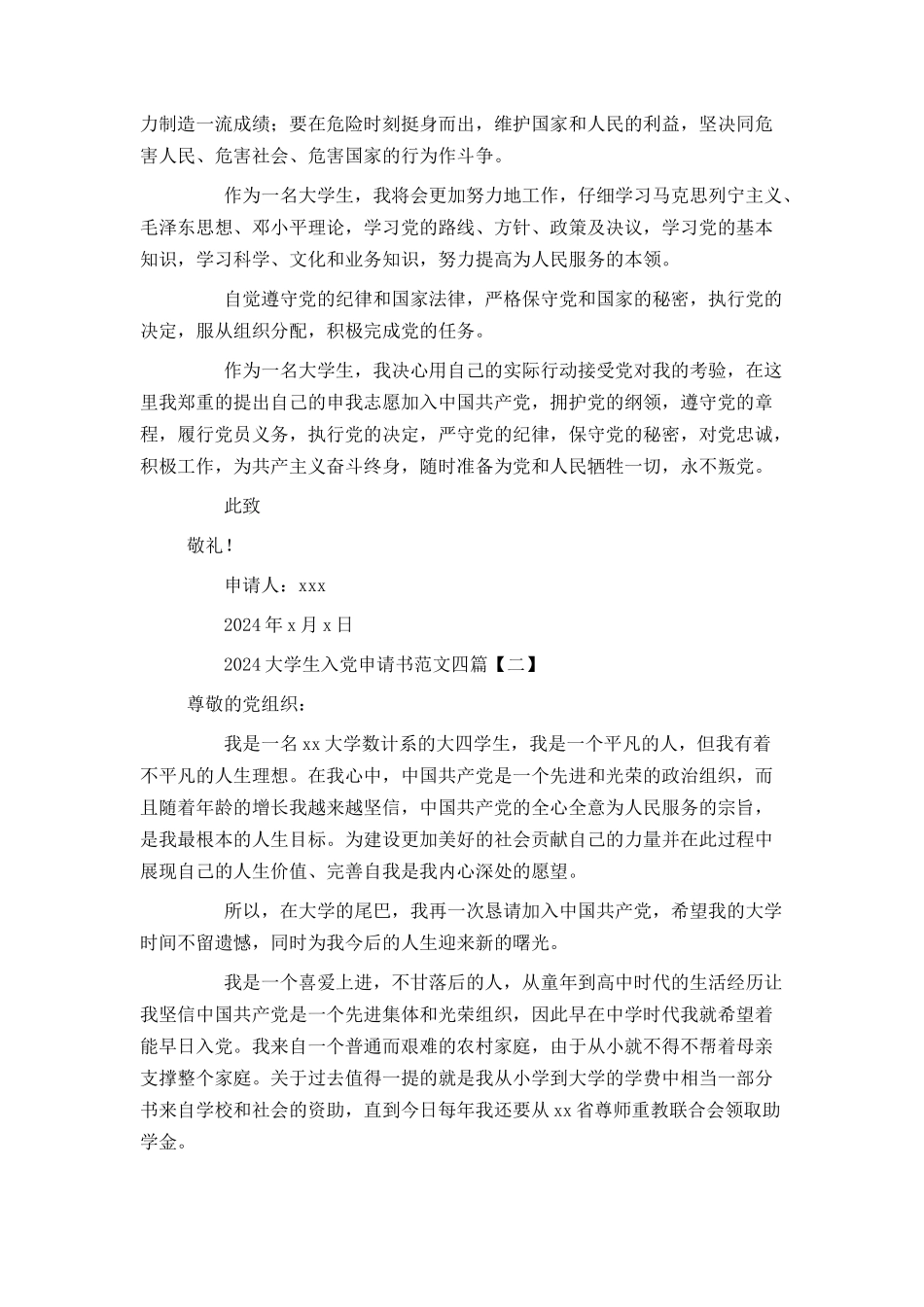 2024大学生入党申请书范文四篇_第2页
