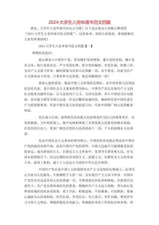 2024大学生入党申请书范文四篇