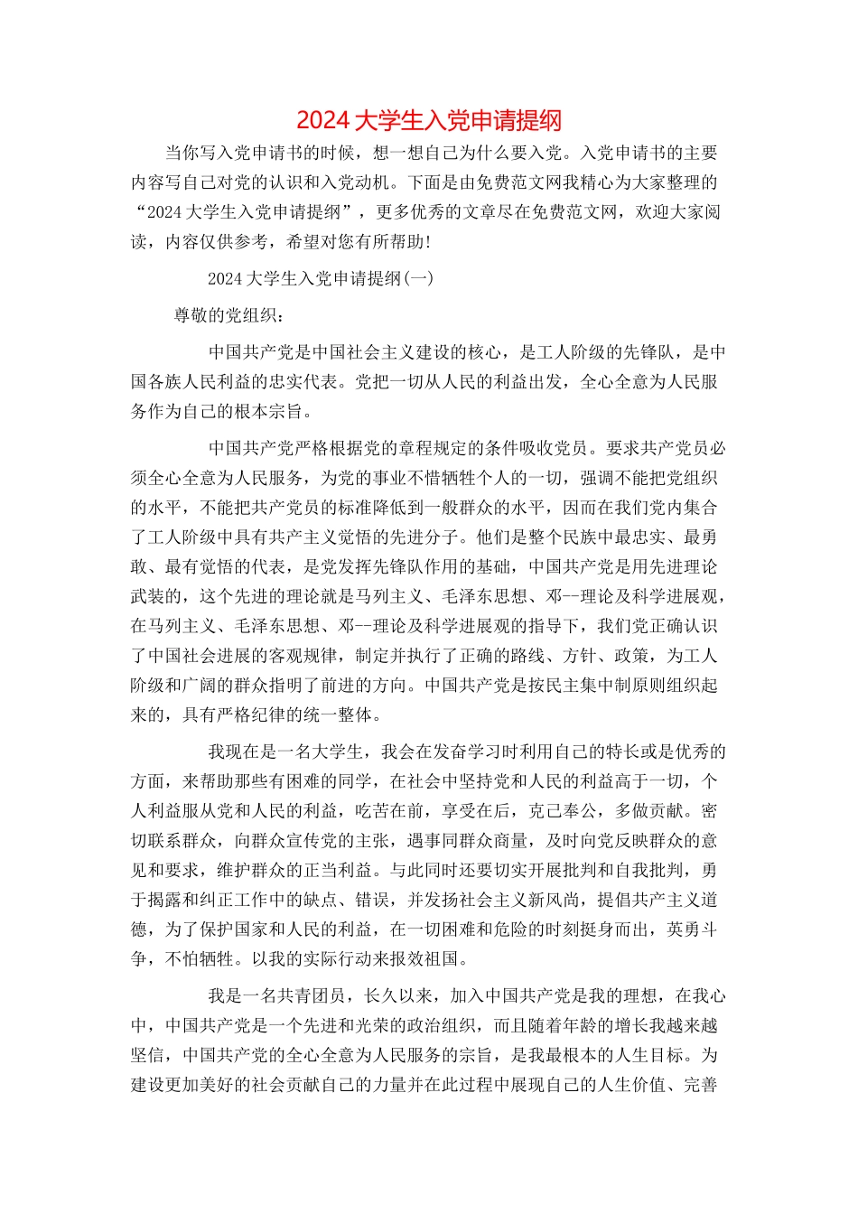 2024大学生入党申请提纲_第1页