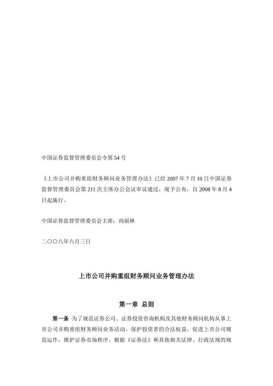 【2022精编】上市公司并购重组财务顾问业务管理制度_第1页